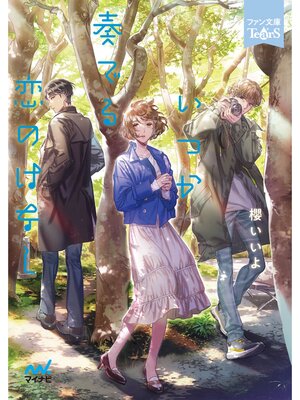 cover image of いつか奏でる恋のはなし